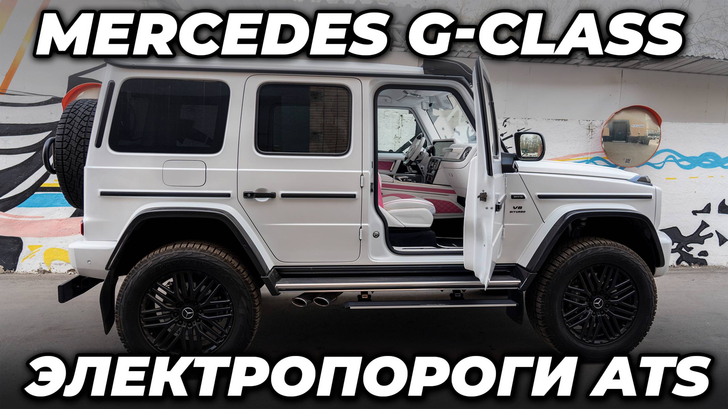 Mercedes G-class - Электропороги ATS смотреть онлайн