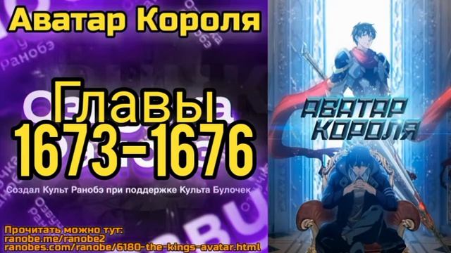 Ранобэ Аватар Короля Главы 1673-1676 смотреть онлайн
