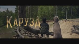 Трейлер фильма «Каруза» (2025)