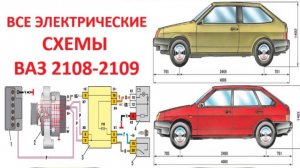 Каждая электрическая схема автомобилей VAZ 2109, 21099, 2108 карбюратор и инжектор