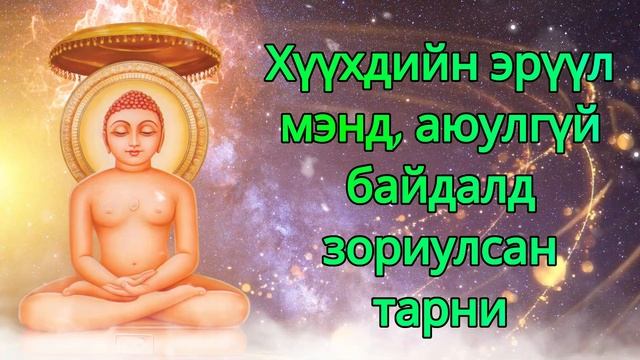 Хүүхдийн эрүүл мэнд, аюулгүй байдалд зориулсан тарни смотреть онлайн