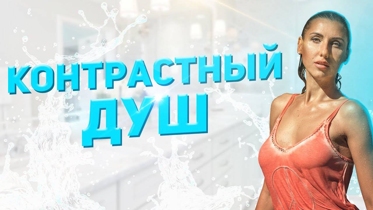 Как правильно принимать контрастный душ? Контрастный душ как способ оздоровления всего организма смотреть онлайн