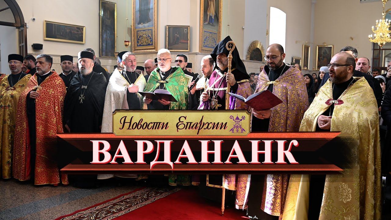 ВАРДАНАНК 2025 / Новости Епархии смотреть онлайн