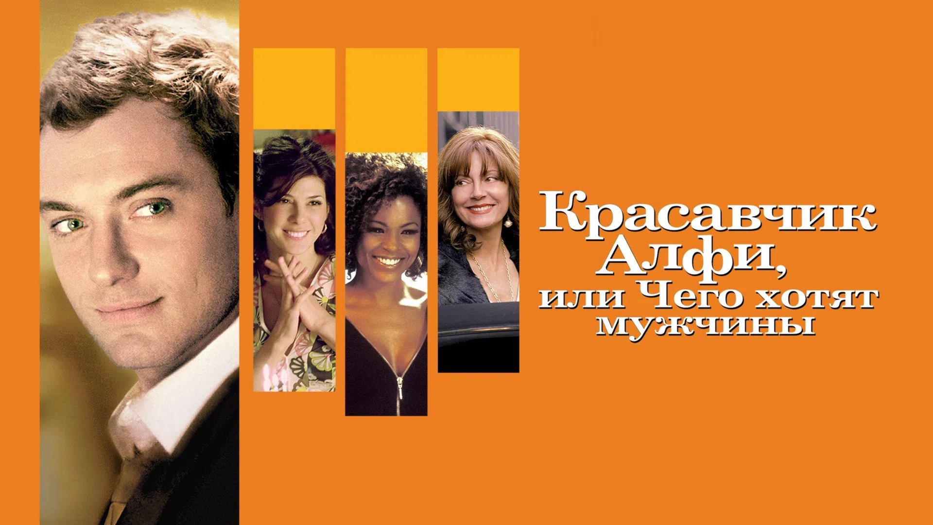 Красавчик Алфи, или Чего хотят мужчины | Alfie (2004) смотреть онлайн