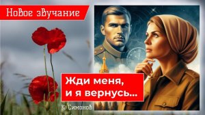 Жди меня, и я вернусь. Только очень жди 🌟Песня на стихи Константина Симонова