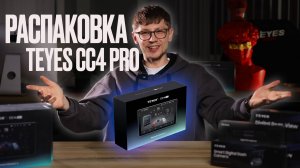 Распаковка teyes cc4 pro. Анбоксинг долгожданной новинки!!! #teyes #teyescc4