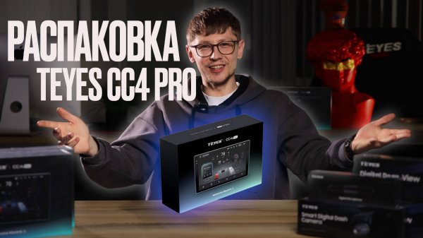 Распаковка teyes cc4 pro. Анбоксинг долгожданной новинки!!! #teyes #teyescc4