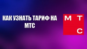 КАК УЗНАТЬ ТАРИФ НА МТС