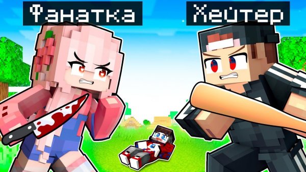 Это Конец Безумной Фанатки в Майнкрафт