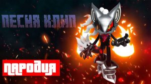 ПЕСНЯ ПРО ИНФИНИТА: ТЁМНАЯ САГА СОНИКА - СОНИК ФОРСЕС КЛИП