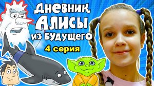 Дневник Алисы из будущего - 4 серия - Ледяной Генерал / Вова Мультик