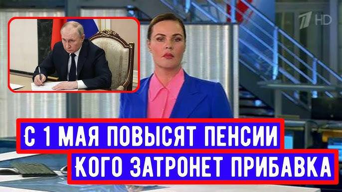 Кто Получит Прибавку к Пенсии в Мае смотреть онлайн