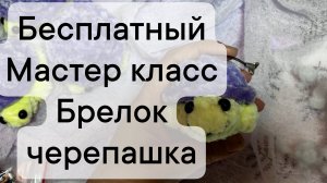 бесплатный мастер класс брелок черепашка