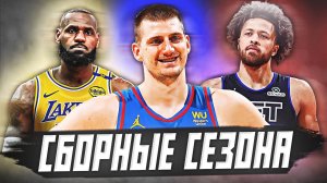 СИМВОЛИЧЕСКИЕ СБОРНЫЕ НБА 2024/2025! ЛУЧШИЕ ИГРОКИ СЕЗОНА! #нба #баскетбол #сборные