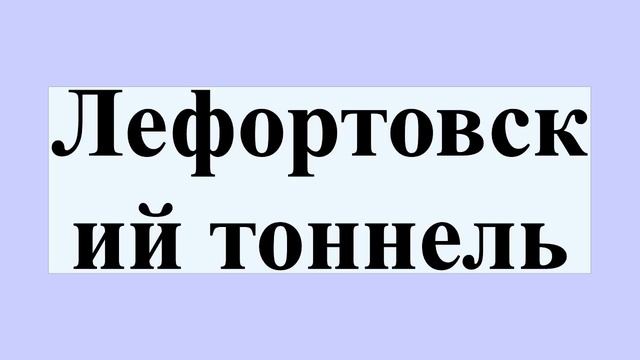 Лефортовский тоннель смотреть онлайн