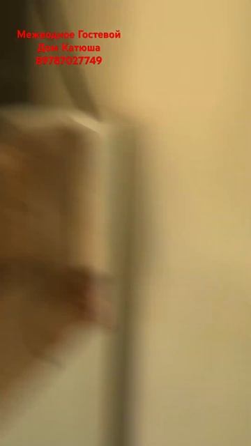 Межводное гостевой дом Катюша. 89787027749 смотреть онлайн