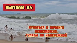 Пляжный отдых пропал, купаться в Нячанге невозможно.