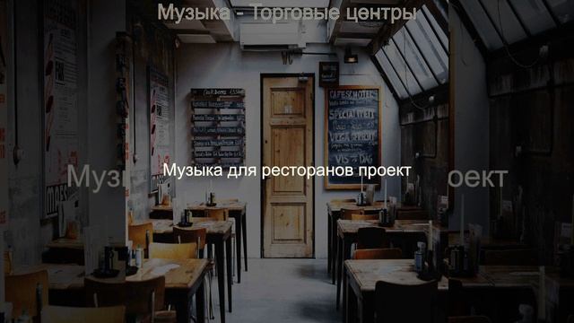 Музыка (Здоровые рестораны) смотреть онлайн