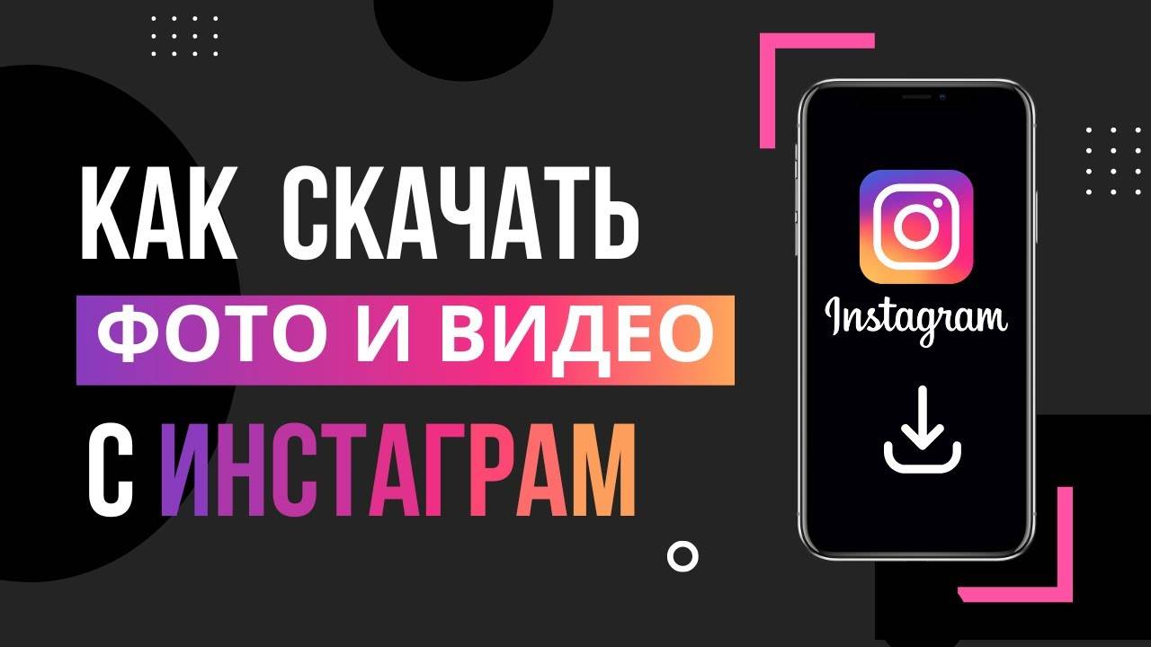 Как Скачать Видео и ФОТО С Инстаграма Без Программ на Телефон Instagram смотреть онлайн