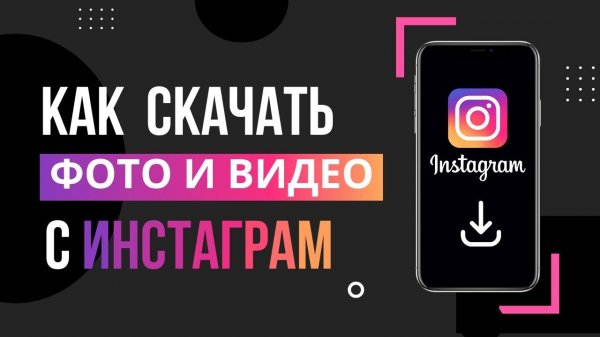Как Скачать Видео и ФОТО С Инстаграма Без Программ на Телефон Instagram