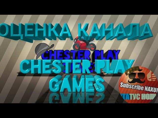 ОЦЕНКА КАНАЛА Chester Play Games!