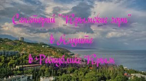 Санаторий «Крымские зори» в Алуште в Республике Крым