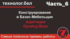 Адаптация Dynalog Blum и Базис Мебельщик 10.0