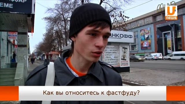 U news Опрос Как вы относитесь к фастфуду смотреть онлайн