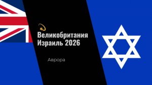 💫 Великобритания Израиль 2026
