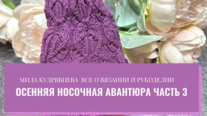 Носочная авантюра Часть 3