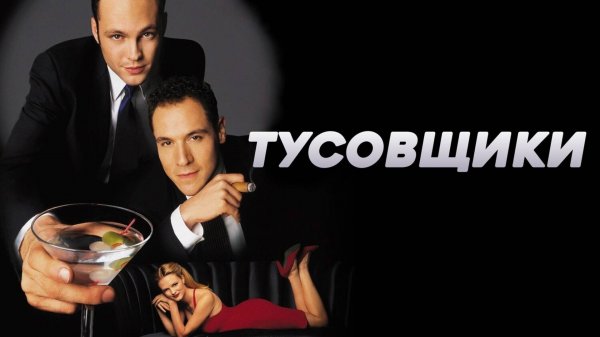 Тусовщики | Swingers (1996)