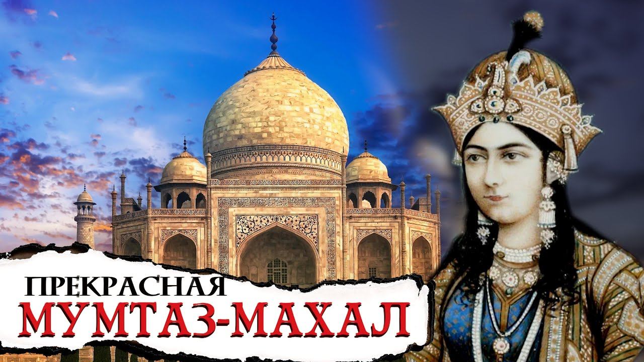 Мумтаз-Махал. В честь неё был создан Тадж-Махал | Известные армяне