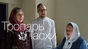 Тропарь Пасхи, напев Колокольчик". Музыка М. Васильева.