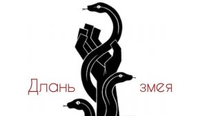 Кто такие《Длань змея》(SCP Fond)