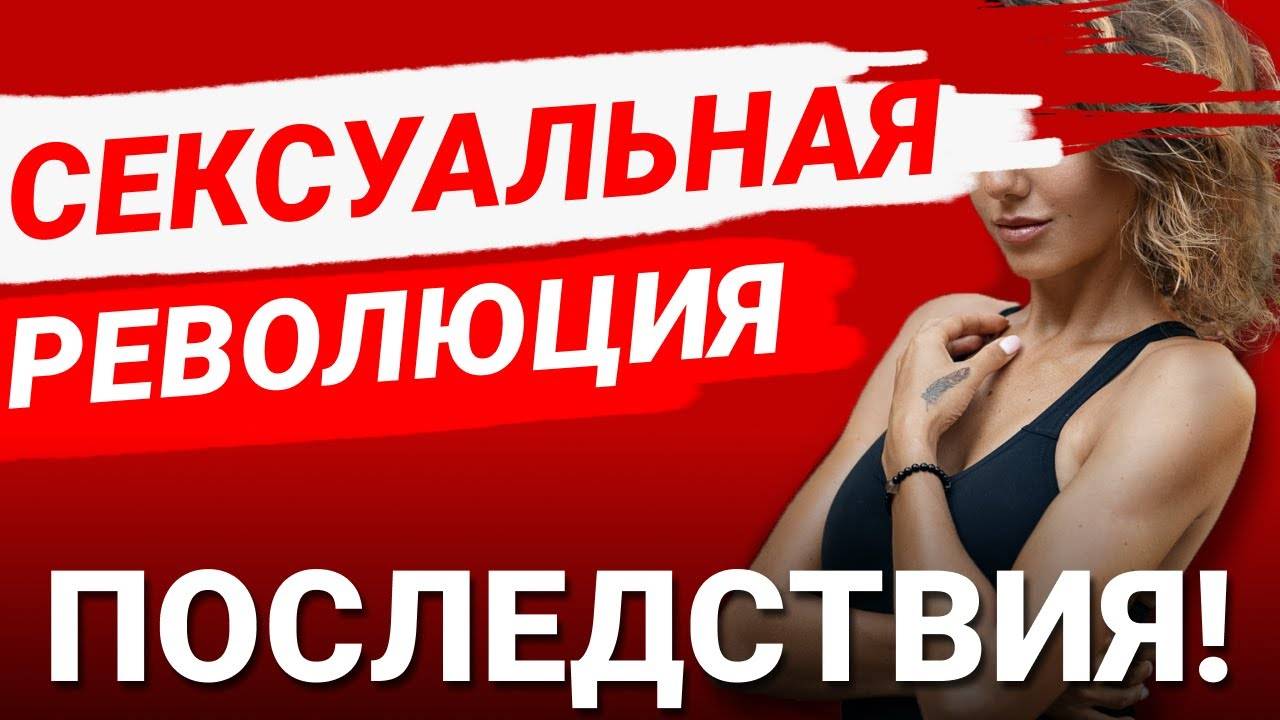 Почему девушки стали доступными? К чему приводит сексуальная раскрепощенность? смотреть онлайн