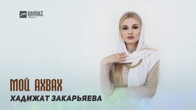 Хадижат Закарьяева - Мой Ахвах | DAGESTAN MUSIC смотреть онлайн