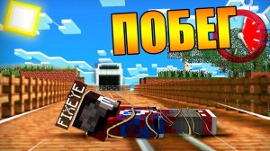 Я Совершил Побег из Проклятого Поезда в Майнкрафт!