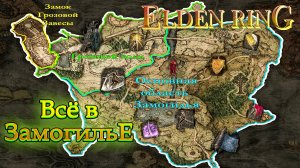 Все в замогилье/карта замогилья/все секреты в элден ринг замогилье!