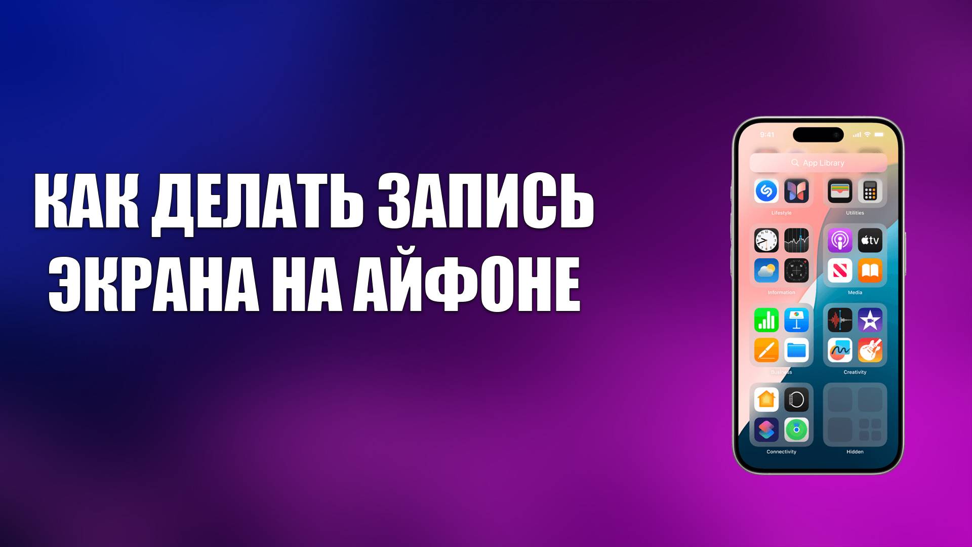 КАК ДЕЛАТЬ ЗАПИСЬ ЭКРАНА НА АЙФОНЕ смотреть онлайн