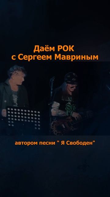 Сергей АРУТЮНОВ - Даём Рок с Сергеем Мавриным смотреть онлайн