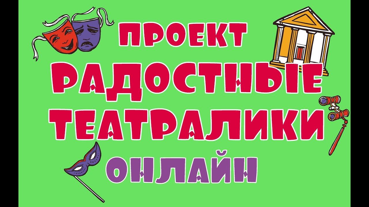 Проект "Радостные театралики онлайн". Выпуск № 1 от 11.09.2021 смотреть онлайн