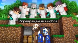 Майнкрафт Спидраннер против 10 Охотников, но Я ТАЙНО ПРЕВРАЩАЮСЬ В МОБОВ!