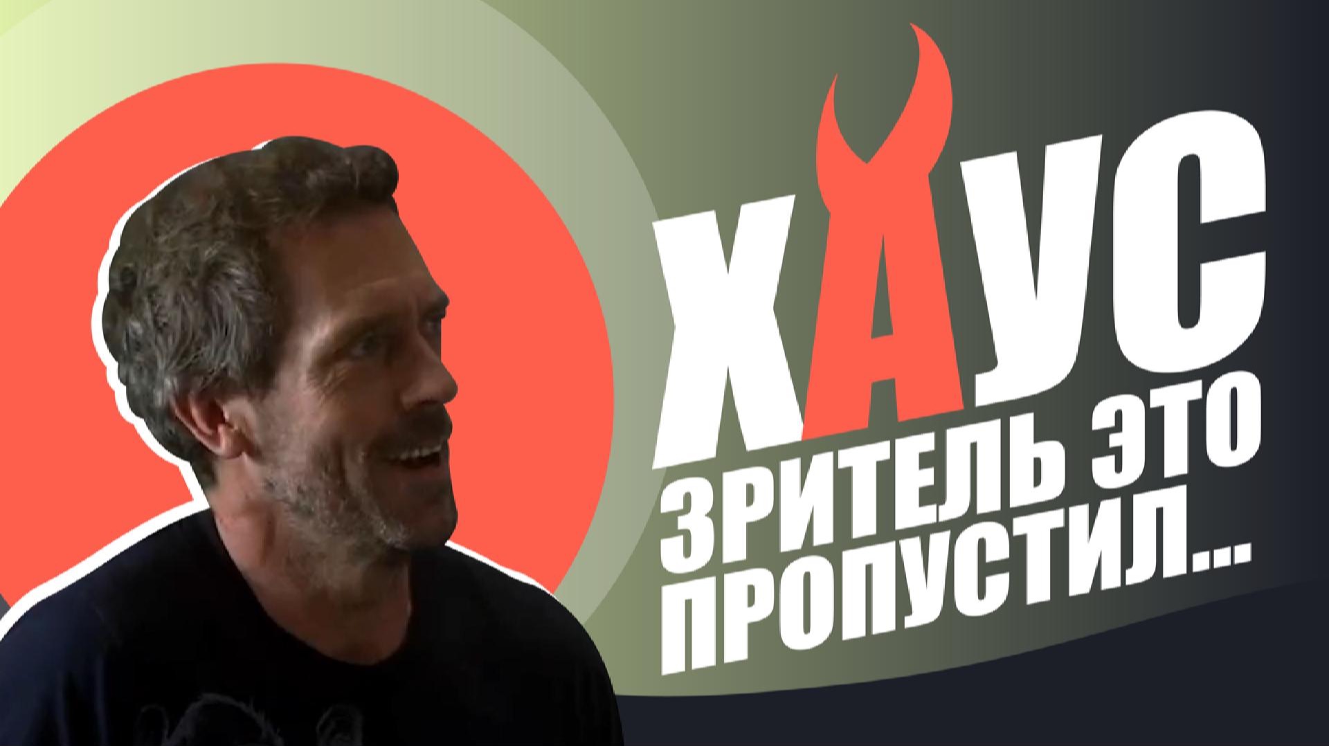 Хью Лори в «Хаусе» вышел из роли всего раз, и фанаты были в восторге