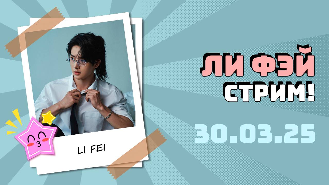 Ли Фэй (Li Fei) - стрим на Weibo от 30.03.25 с русским переводом смотреть онлайн