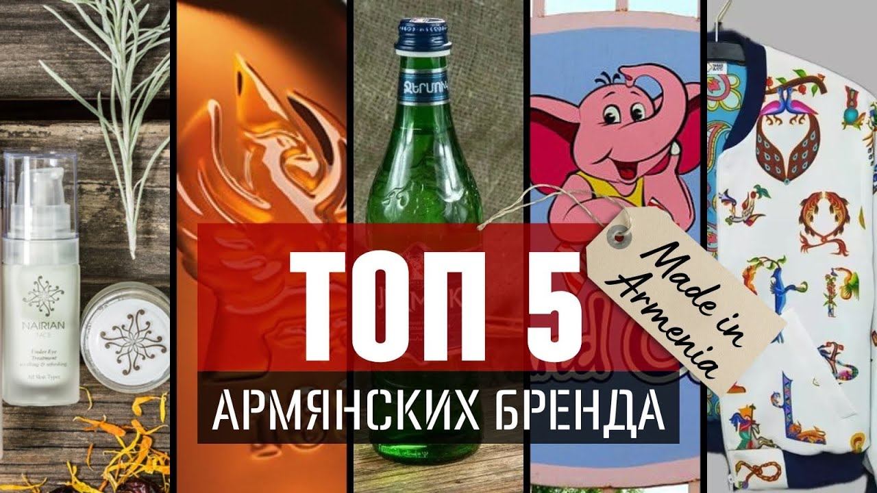 ТОП 5  армянских брендов «Made in Armenia»