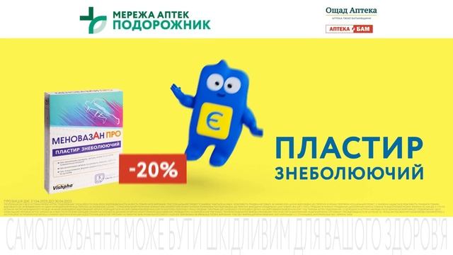 🩹 -20% на знеболювальний пластир Меновазан ПРО! У мережі аптек “Подорожник”! смотреть онлайн