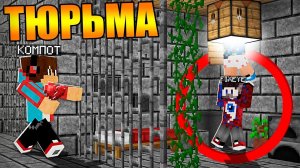7 Способов Сбежать из Тюрьмы Компота в Майнкрафт!