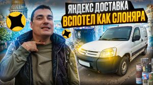 Яндекс Доставка ! Работа в МАЛОМ КУЗОВЕ есть ! тариф грузовой