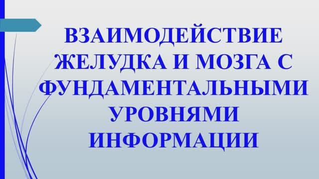 Метод 7. Связи желудка и мозга с фундаментальными уровнями информации. Учение Г. Грабового