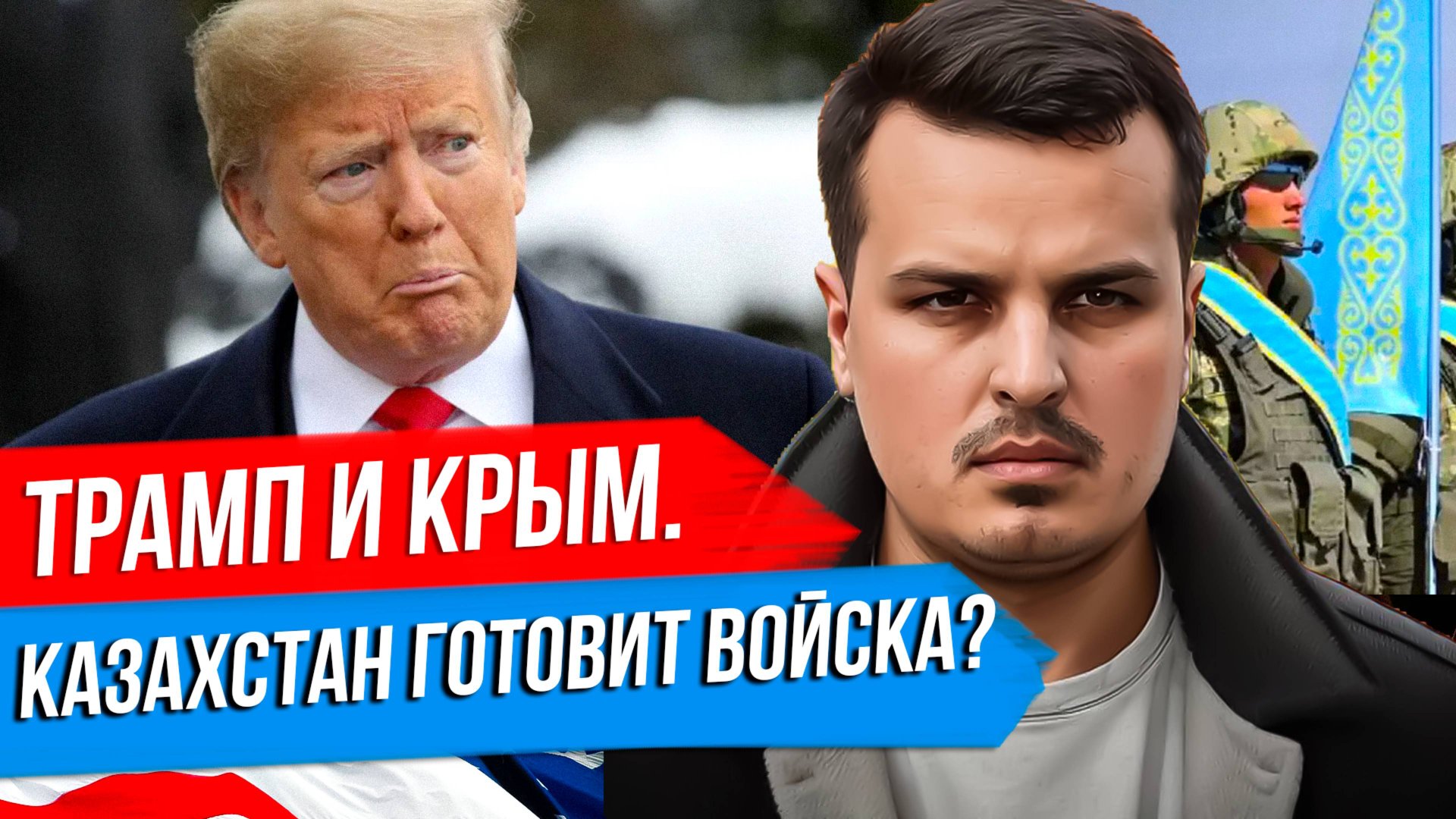 ТРАМП НЕ ПРИЗНАЕТ КРЫМ? РАЗДЕЛ БЕЛЬГИИ. КАЗАХСТАН ГОТОВИТСЯ К ВОЙНЕ? смотреть онлайн